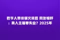 数字人带货爆火背后 网友惊呼:真人主播要失业?2025年