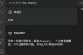 畅玩超人气中文版ChatGPT,你准备好了吗?