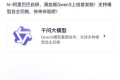 千问3全面上线,夸克即将加盟通义App!