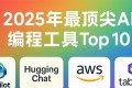 2025年最强AI编程工具十大推荐!
