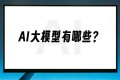 探索更多优秀AI大模型:六款不可错过的智能助手盘点