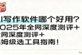 2025年AI写作软件全网大评比:最强工具推荐与使用指南!