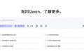 “DeepSeek”千问聊天全新上线,探索通义千问的无限可能!