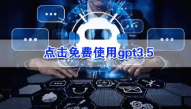 体验全新的智能助手——聊天GPT中文官网正式上线! 体验全新的智能助手——聊天GPT中文官网正式上线!