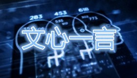 深度评测百度文心一言:超出预期虽无,但实力不容小觑! 深度评测百度文心一言:超出预期虽无,但实力不容小觑!