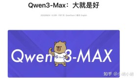 探秘qwen3 max正式版:9月24日凌晨发布的惊喜与亮点分析 探秘qwen3 max正式版:9月24日凌晨发布的惊喜与亮点分析