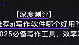 2025年必备:最强AI写作软件深度评测推荐! 2025年必备:最强AI写作软件深度评测推荐!