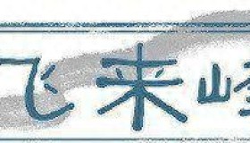 飞来峰丨数字人技术的创新进展与未来展望 飞来峰丨数字人技术的创新进展与未来展望