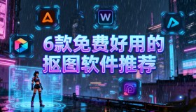 告别复杂操作!6款免费AI抠图工具助你轻松实现专业效果 告别复杂操作!6款免费AI抠图工具助你轻松实现专业效果