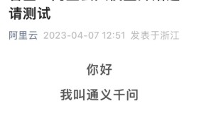 抢先体验阿里“通义千问”:ChatGPT的中国版测试评测! 抢先体验阿里“通义千问”:ChatGPT的中国版测试评测!