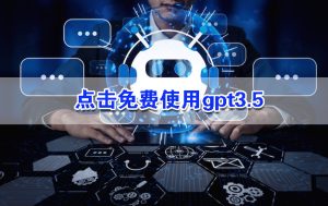 体验全新的智能助手——聊天GPT中文官网正式上线！