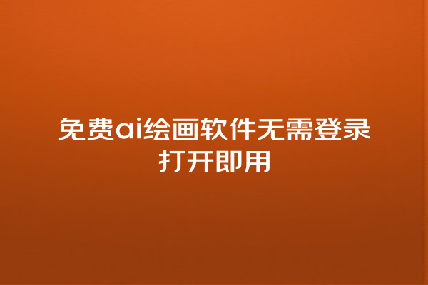 免费 ai 绘画软件无需登录打开即用