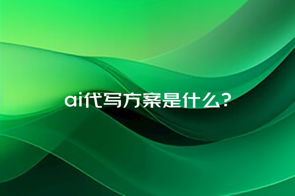 ai 代写方案是什么？