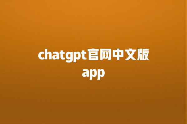 chatgpt 官网中文版 app chatgpt 官网中文版 app