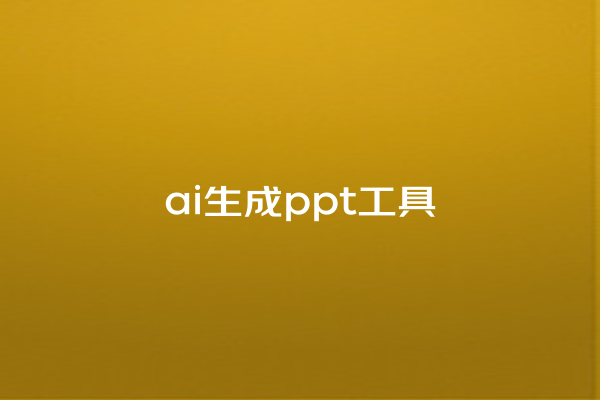 ai 生成 ppt 工具