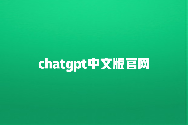 chatgpt 中文版官网