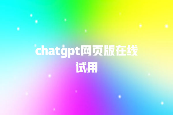 chatgpt 网页版在线试用