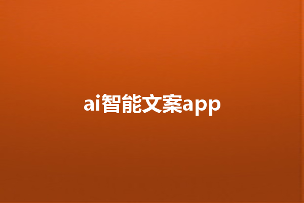 ai 智能文案 app ai 智能文案 app