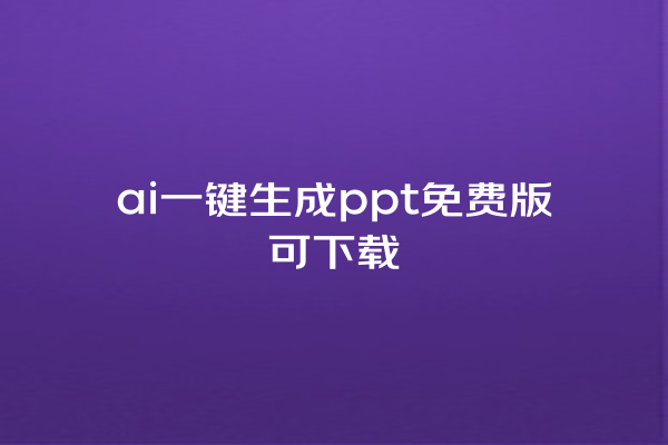 ai 一键生成 ppt 免费版可下载 ai 一键生成 ppt 免费版可下载