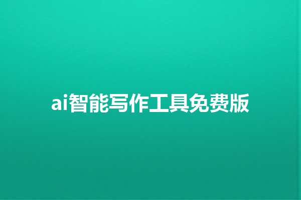 ai 智能写作工具免费版