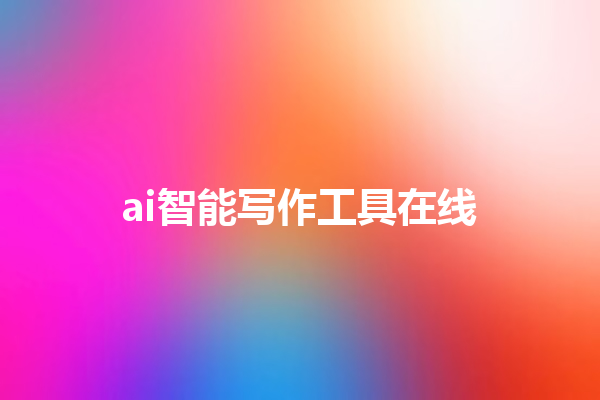 ai 智能写作工具在线 ai 智能写作工具在线