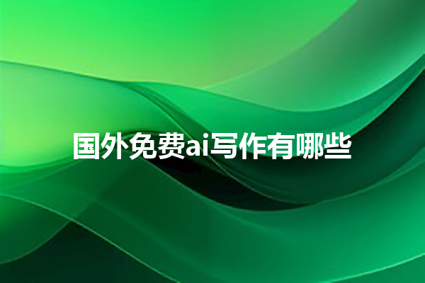 国外免费 ai 写作有哪些
