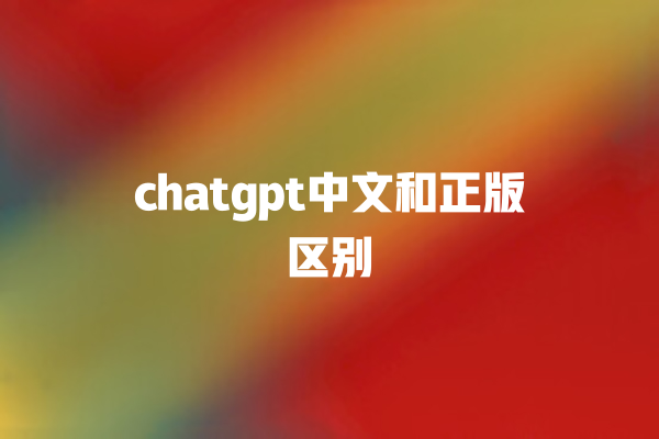 chatgpt 中文和正版区别