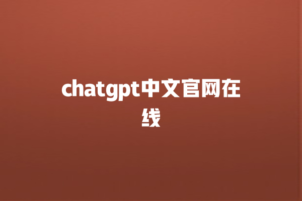 chatgpt 中文官网在线 chatgpt 中文官网在线