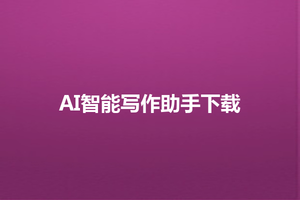 AI 智能写作助手下载 AI 智能写作助手下载