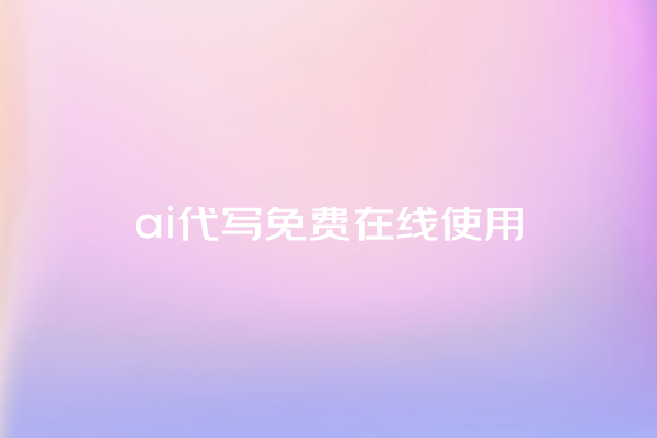 ai 代写免费在线使用 ai 代写免费在线使用