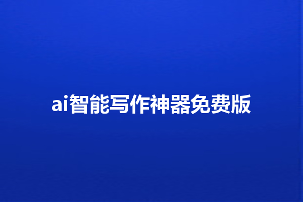 ai 智能写作神器免费版 ai 智能写作神器免费版