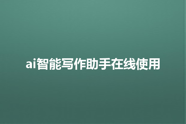 ai 智能写作助手在线使用
