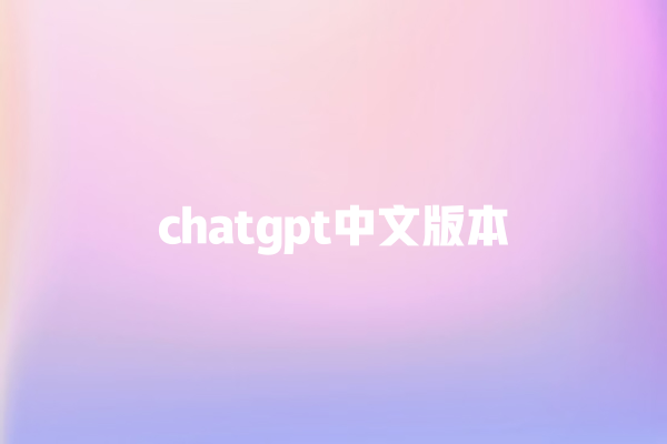 chatgpt 中文版本 chatgpt 中文版本