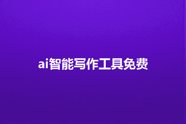 ai 智能写作工具免费