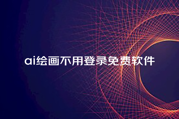 ai 绘画不用登录免费软件