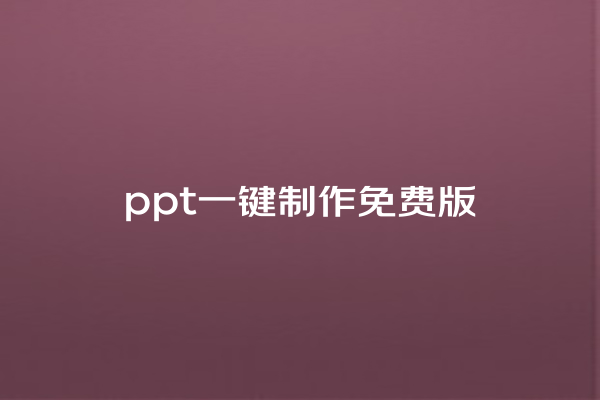 ppt 一键制作免费版 ppt 一键制作免费版
