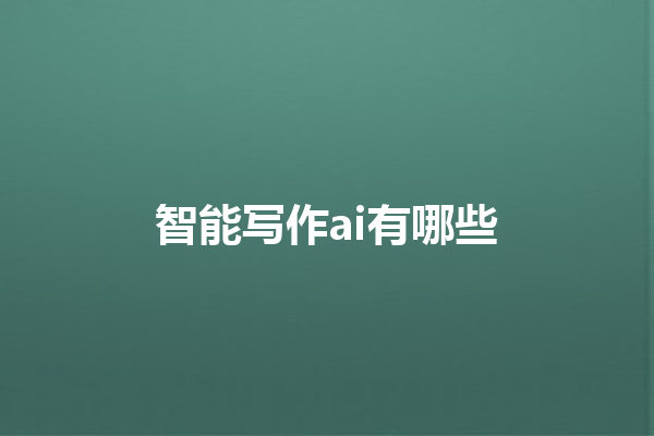 智能写作 ai 有哪些