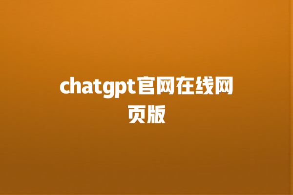 chatgpt 官网在线网页版