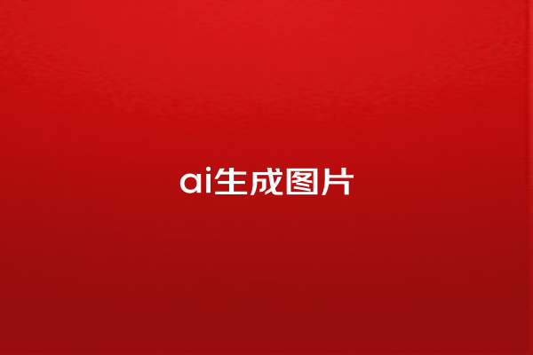 ai 生成图片