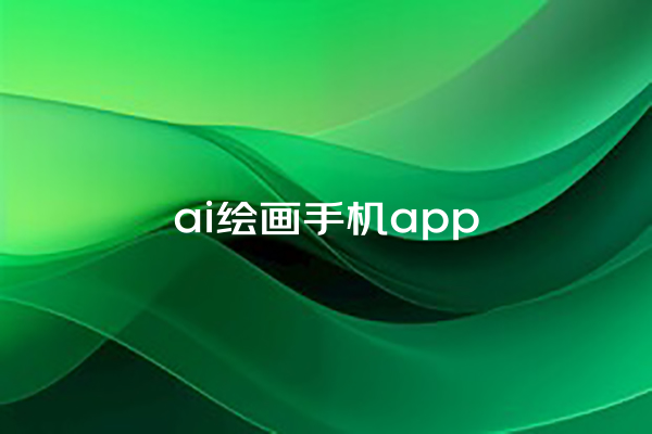 ai 绘画手机 app