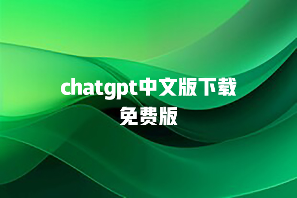 chatgpt 中文版下载免费版 chatgpt 中文版下载免费版