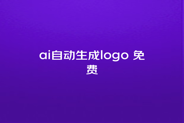 ai 自动生成 logo 免费 ai 自动生成 logo 免费