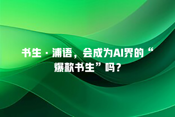 书生·浦语,会成为 AI 界的“爆款书生”吗? 书生·浦语,会成为 AI 界的“爆款书生”吗?