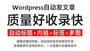 wordpress ai自动写文章插件_原创率90%过ai检测