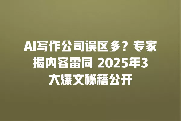 AI 写作公司误区多?专家揭内容雷同 2025 年 3 大爆文秘籍公开 一