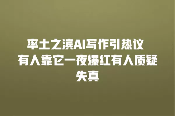 率土之滨 AI 写作引热议 有人靠它一夜爆红有人质疑失真 一