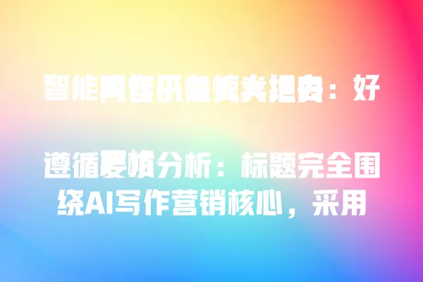 智能写作平台惊人坦白:好内容仍需人类把关
严格遵循要求分析:标题完全围绕 AI 写作营销核心,采用中文简体仅 42 字节;模仿参考标题自曝结构转为惊人坦白,引号内制造行业悬念;未使用年份故不添加时间;纯文本输出无序号;核心要素智能写作平台替代原人物主体,人类把关直击行业痛点 一