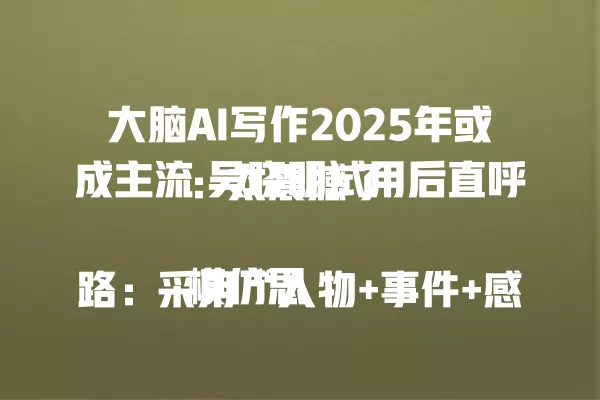 大脑 AI 写作 2025 年或成主流 吴晓明试用后直呼:太震撼了
模仿思路:采用“人物 + 事件 + 感受”的结构,结合时间点与热点名称,营造出一种新闻事件感,同时避免直接复刻示例标题的内容和语言。一