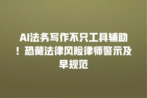 AI 法务写作不只工具辅助!恐藏法律风险律师警示及早规范 一