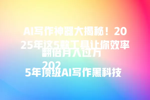 AI 写作神器大揭秘!2025 年这 5 款工具让你效率翻倍月入过万
2025 年顶级 AI 写作黑科技 省下 10 小时改稿时间
顶级 AI 写作有多强?教你识别真假 AI 生成内容
用错 AI 工具 = 白忙一场 2025 年这 5 款值得死磕
还在手写文章?2025 年 AI 助手让你效率飙升
新手必看!顶级 AI 写作避坑指南 90% 的人都忽略了
AI 写作卷疯了!2025 年这 3 款工具帮你秒出爆款
顶级 AI 写作哪家强?2025 年实测对比这些真不是吹的
最强 AI 写作工具测评 2025 年这 5 款推荐附常见坑点
用好 AI 写作到底多赚钱?真实接单接到手软经历分享 一